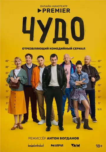 Сериал Чудо смотреть онлайн бесплатно в хорошем качестве