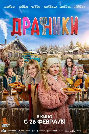 Фильм Драники смотреть онлайн бесплатно в хорошем качестве