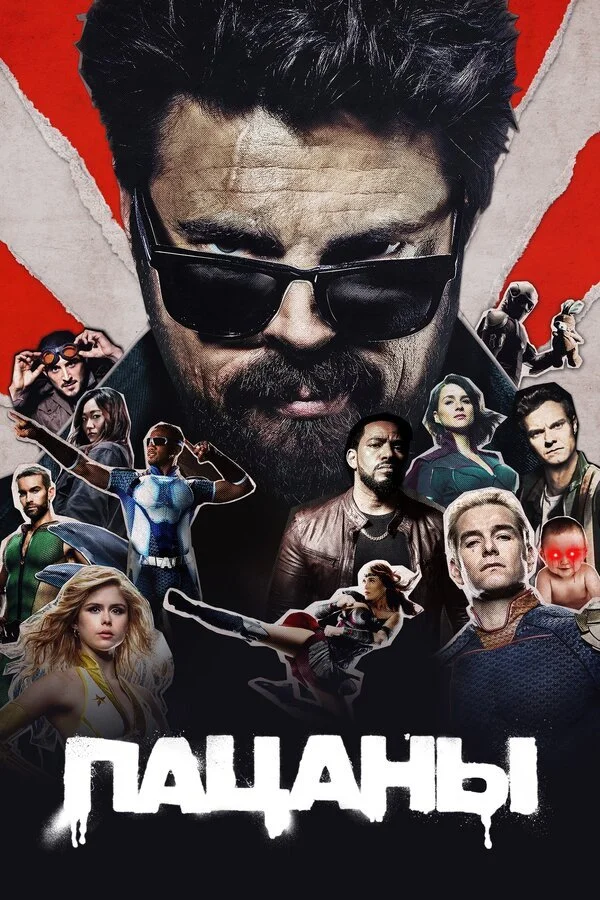 Сериал Пацаны смотреть онлайн бесплатно в хорошем качестве