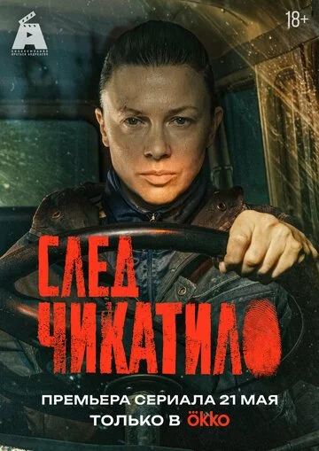Сериал След Чикатило смотреть онлайн бесплатно в хорошем качестве
