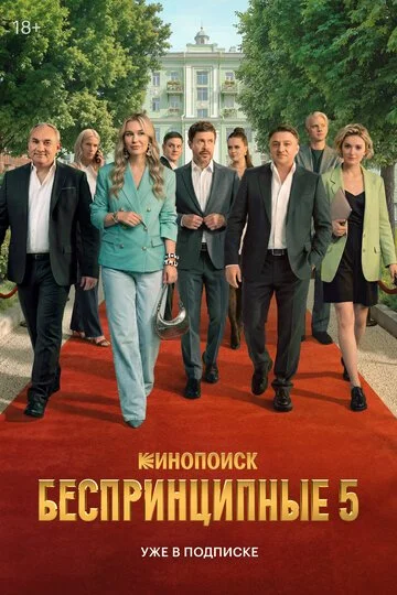 Сериал Беспринципные смотреть онлайн бесплатно в хорошем качестве