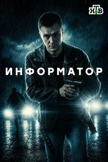 Сериал Информатор смотреть онлайн бесплатно в хорошем качестве