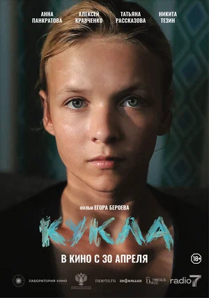Фильм Кукла смотреть онлайн бесплатно в хорошем качестве