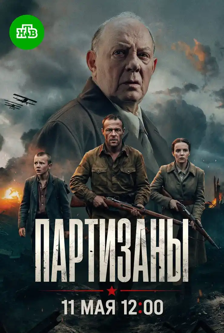 Сериал Партизаны смотреть онлайн бесплатно в хорошем качестве
