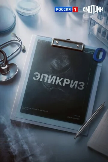 Сериал Эпикриз смотреть онлайн бесплатно в хорошем качестве