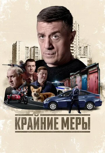 Сериал Крайние меры смотреть онлайн бесплатно в хорошем качестве