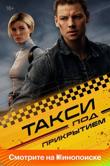 Сериал Такси под прикрытием смотреть онлайн бесплатно в хорошем качестве