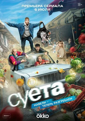 Сериал Суета смотреть онлайн бесплатно в хорошем качестве