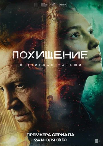 Сериал Похищение смотреть онлайн бесплатно в хорошем качестве