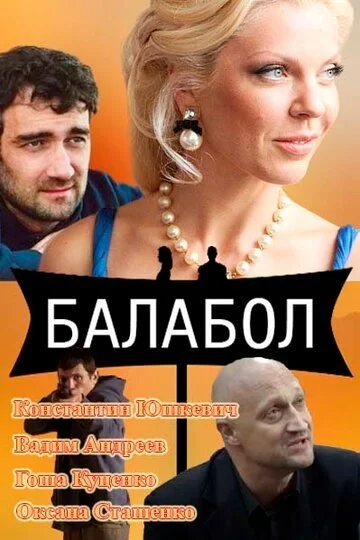 Сериал Балабол смотреть онлайн бесплатно в хорошем качестве
